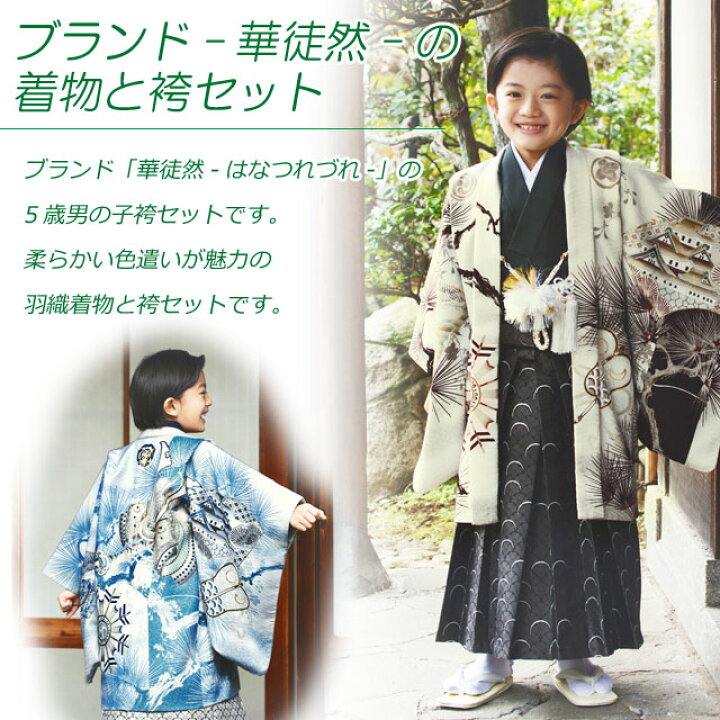 楽天市場】華徒然ブランド 七五三着物セット 5歳 男の子 羽織 袴 フル 