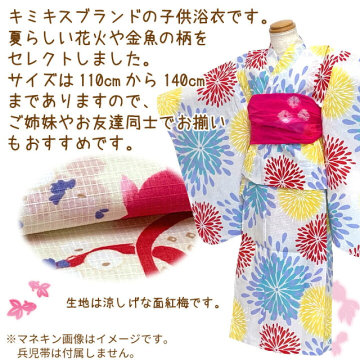 楽天市場 子供浴衣 キ ス ミ ス ブランド 女の子浴衣 単品 110cm 1cm 130cm 140cm 花火 金魚柄 Tkyka 七五三 着物 浴衣 京都室町st