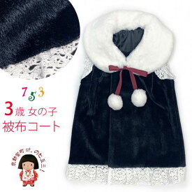 被布コート 単品 七五三 3歳 女の子 ふわふわファーショールの可愛い洋風被布コート「黒系」TYHF3855-02
