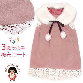 被布コート 単品 七五三 3歳 女の子 ふわふわファーショールの可愛い洋風被布コート「ピンク系」TYHF3855-03