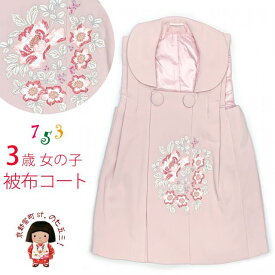 被布コート 単品 七五三 3歳 女の子 パステルカラーの刺繍入り被布コート 合繊「淡ピンク」TYHF3862-p