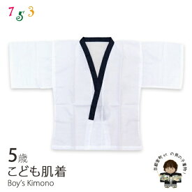 七五三 5歳 男の子用肌着 綿生地 子供着物用インナー 日本製「白x紺」H040