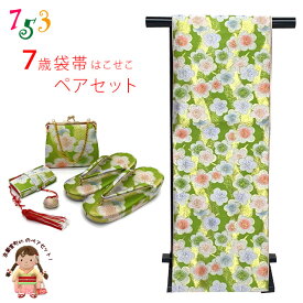 七五三 こども袋帯 箱せこセット 日本製 7歳 女の子用 オリジナル・ペアセット 袋帯 筥迫(はこせこ) 草履 バッグ 帯締め 「黄緑系、梅」UTFS-J06 販売 購入