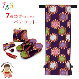 七五三 こども袋帯 箱せこセット 日本製 7歳 女の子用 オリジナル・ペアセット 袋帯 筥迫(はこせこ) 草履 バッグ 帯締め 「紫、亀甲に梅」UTFS-J08 販売 購入