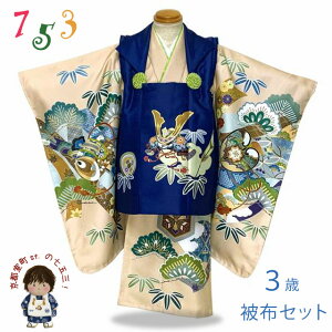 七五三 着物 3歳 男児 被布セット 合繊 フルセット 購入「紺xベージュ、兜」WHFB-2001