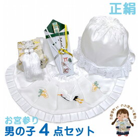 お宮参り 男の子 赤ちゃん用 日本製 正絹 よだれかけ 帽子 小物 4点セット「白系、鶴」BFY-WS