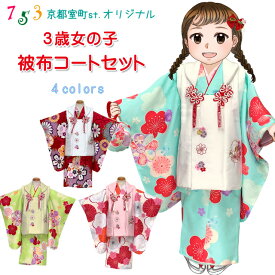 七五三 着物 3歳 女の子 フルセット 京都室町st.オリジナル 被布コートセット「選べる4色」OHF 購入 販売