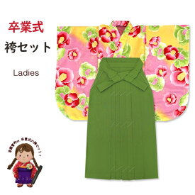 卒業式 袴セット 女性用 二尺袖の着物(小振袖 ショート丈)と無地袴のセット「黄緑xピンク、椿」TKNS494TMT 購入 販売