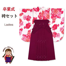 卒業式 袴セット 女性用 二尺袖の着物(小振袖 ショート丈)と無地袴のセット「白地、赤バラ」TKNS496DMR 購入 販売