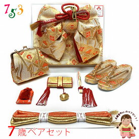 七五三 7歳 女の子用 大寸 結び帯 はこせこセット ペアセット 日本製 作り帯 草履 バッグ 筥迫 帯締め 「金x白、七宝」FPS22007 販売 購入