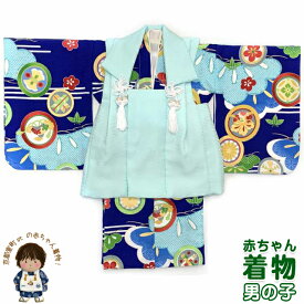 初節句に 男の子 赤ちゃん用 ベビー被布と二部式着物 セット(合繊)「水色x群青、紋に松竹梅」HFB-D 購入 販売