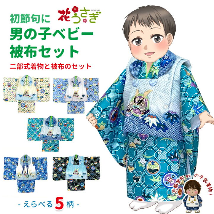 楽天市場】初節句 男の子 着物 ベビー被布 赤ちゃんの被布と着物セット 