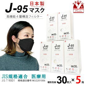 【まとめ買い5個組】マスク 不織布 3d 立体 日本製 j95 正規品 国産 JIS規格適合 医療用レベルクラス3 サージカルマスク 4層 30枚入×5箱(150枚)「ブラック」j95-mask-st-BK5