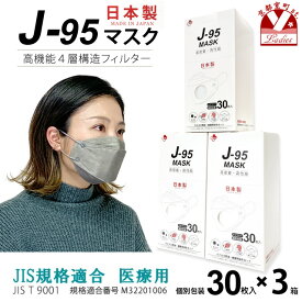 【まとめ買い3個組】マスク 不織布 3d 立体 日本製 j95 正規品 国産 JIS規格適合 医療用レベルクラス3 サージカルマスク 4層 30枚入×3箱(90枚)「ライトグレー」j95-mask-st-LG3