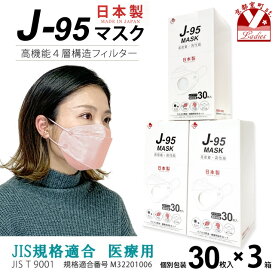 【まとめ買い3個組】マスク 不織布 3d 立体 日本製 j95 正規品 国産 JIS規格適合 医療用レベルクラス3 サージカルマスク 4層 30枚入×3箱(90枚)「ライトピンク」j95-mask-st-PK3
