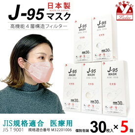 【まとめ買い5個組】マスク 不織布 3d 立体 日本製 j95 正規品 国産 JIS規格適合 医療用レベルクラス3 サージカルマスク 4層 30枚入×5箱(150枚)「ライトピンク」j95-mask-st-PK5