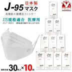 【まとめ買い10個組】マスク 不織布 3d 立体 日本製 j95 正規品 国産 JIS規格適合 医療用レベルクラス3 サージカルマスク 4層 30枚入×10箱(300枚)「ホワイト」j95-mask-st-WH10