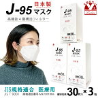 【まとめ買い3個組】マスク 不織布 3d 立体 日本製 j95 正規品 国産 JIS規格適合 医療用レベルクラス3 サージカルマスク 4層 30枚入×3箱(90枚)「ホワイト」j95-mask-st-WH3