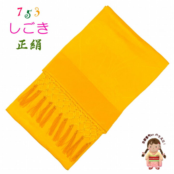 国内正規品 京都室町st ネコポス配送商品 しごき帯 七五三 正絹 子供用の志古貴 しごき 変わり色 えらべる4色 Sgk C Socialmedia Primosugoogle Com