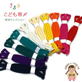 【メール便可 送料280円】帯締め 子供用 七五三 女の子の着物用小物 無地 丸ぐけの帯〆 単品「えらべるカラフルカラー10色」753KOJn