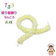 子供髪飾り 七五三 日本髪 7歳 3歳 髪飾り かのこ ちんころ 小「レモン色」CHI833