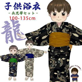 子供浴衣 男の子 キッズ 渋い色の粋な和柄の男児浴衣と兵児帯セット 100cm-135cm「龍柄、選べる3色」DBYD