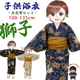 子供浴衣 男の子 キッズ 渋い色の粋な和柄の男児浴衣と兵児帯セット 100cm-135cm「獅子柄、選べる3色」DBYL