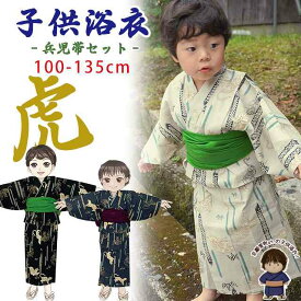 子供浴衣 男の子 キッズ 渋い色の粋な和柄の男児浴衣と兵児帯セット 100cm-135cm「虎柄、選べる3色」DBYT