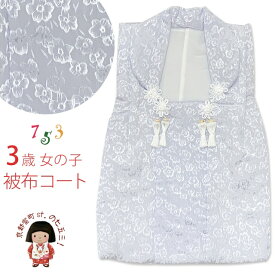 被布コート 単品 七五三 3歳 女の子 日本製 モダンなデザインのパステルカラー被布コート 合繊「ペールブルー」HHFa-B