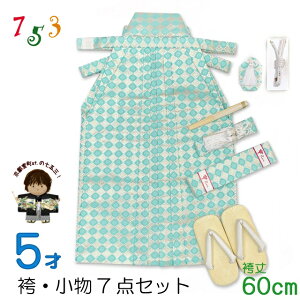 七五三 男の子 袴セット五歳男の子 金襴袴 (紐下60cm)と小物7点セット 合繊 日本製 化粧箱入り「ミントxゴールド、格子」HU-11-60