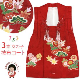 七五三 被布コート 3歳女の子用 正絹 高級被布コート(単品)「赤、橘に松」IHF169 購入 販売