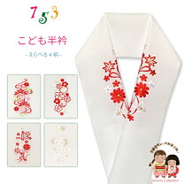 楽天市場】半衿（七五三7歳）（和装小物｜和服）：キッズファッション 