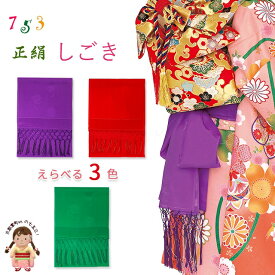 【ネコポス配送商品】しごき 七五三 正絹 7歳女の子用 上質な志古貴(しごき) 上質の子供志ご貴「えらべる3種類」SGK-J