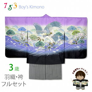 七五三 3歳男の子 花うさぎブランドの着物(合繊)と縞袴セット「藤紫 鷹と片輪車」3AU-2HB202 購入 販売