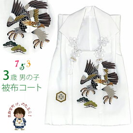 七五三 3歳 男の子 手描き 正絹 被布コート 被布着 単品「白地、鷹」IBH472 購入 販売