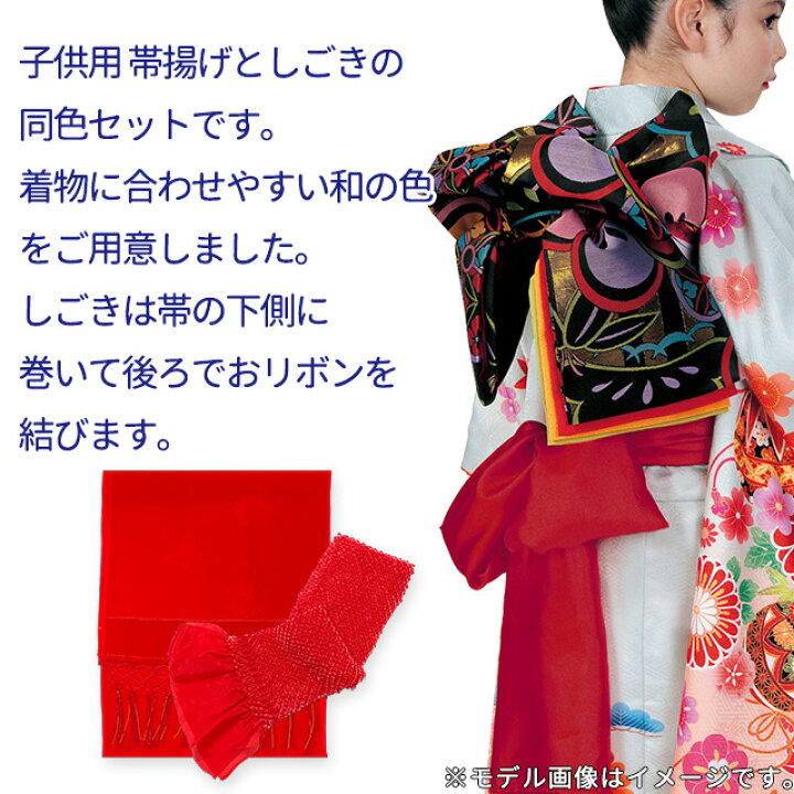 楽天市場】七五三 しごき 帯揚げ 子供用 正絹 志古貴&帯揚げセット 