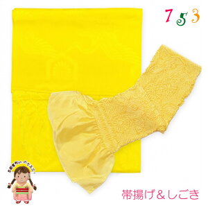 しごき 帯揚げ セット 七五三の着物に 子供用 志古貴(合繊)と帯揚げ(正絹)「レモン系」SGK10-05set