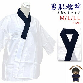 男着物 インナー 和装肌着 半衿付きの肌襦袢 綿サラシ 肌じゅばん M/L/LL 日本製「襟元紺」TMHG02