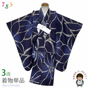 こども着物 3歳 男の子 モダンな柄の小紋柄 三つ身の着物(合繊) ※腰紐・襦袢付き「紺群青、大花」TY3K3951-11