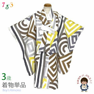 こども着物 3歳 男の子 モダンな柄の小紋柄 三つ身の着物(合繊) ※腰紐・襦袢付き「茶系、幾何学」TY3K3951-6