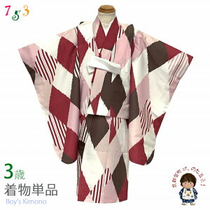 こども着物 3歳 男の子 モダンな柄の小紋柄 三つ身の着物(合繊) ※腰紐・襦袢付き「赤x茶系、菱」TY3K3951-8
