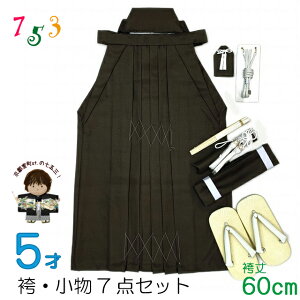 こども袴セット 七五三 5歳 男の子用 シンプルなツートンカラー無地袴 小物 7点セット(合繊) 紐下60cm「焦げ茶x黄土」TYSH3944-5H-3