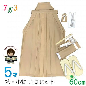 こども袴セット 七五三 5歳 男の子用 シンプルなツートンカラー無地袴 小物 7点セット(合繊) 紐下60cm「ベージュ系x生成り」TYSH3944-5H-5