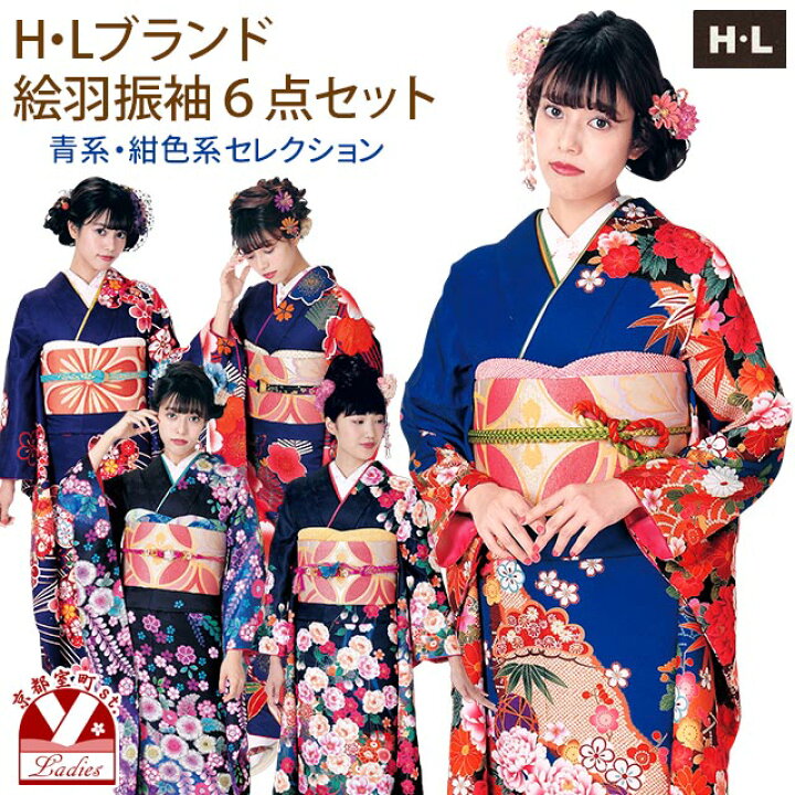 楽天市場】振袖 セット 成人式に H・Lブランド 絵羽柄の振袖 袋帯 小物 