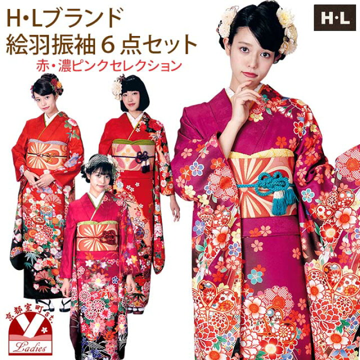 楽天市場】振袖 セット 成人式に H・Lブランド 絵羽柄の振袖 袋帯 小物 