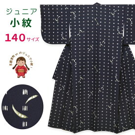 ジュニア 女の子 洗える着物 小紋 袷 子供着物 140サイズ「黒紺系、えんどう豆」 襦袢付き JRKM14-482 購入 販売