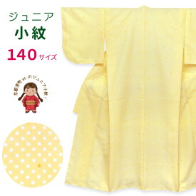 ジュニア 女の子 洗える着物 小紋 袷 子供着物 140サイズ「薄黄色 水玉」 襦袢付き JRKM14-488 購入 販売