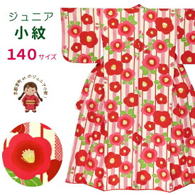 洗える着物 小紋 袷 ジュニア 子供着物 女の子 140サイズ「生成り、椿」 襦袢付き JRKM14-5311 購入 販売