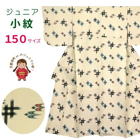 ジュニア 女の子 洗える着物 小紋 袷 子供着物 150サイズ「ベージュ系、絣調」 襦袢付き JRKM15-001 購入 販売