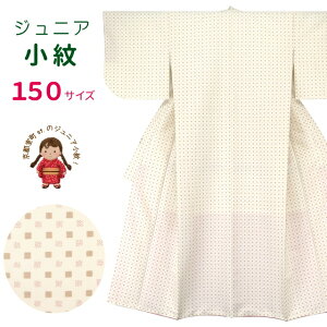 ジュニア 女の子 洗える着物 小紋 袷 子供着物 150サイズ「生成り ■」 襦袢付き JRKM15-428 購入 販売